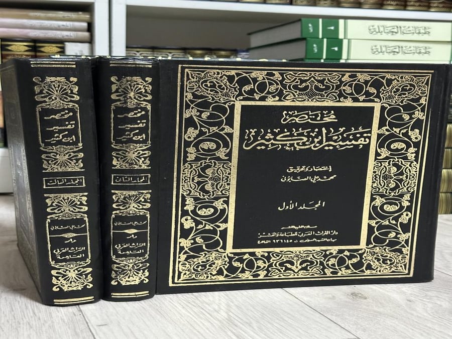 مختصر تفسير ابن كثير 1-3