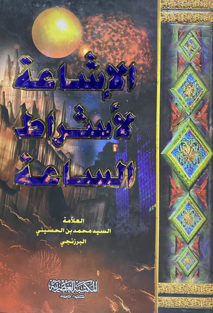 الاشاعة لاشراط الساعة