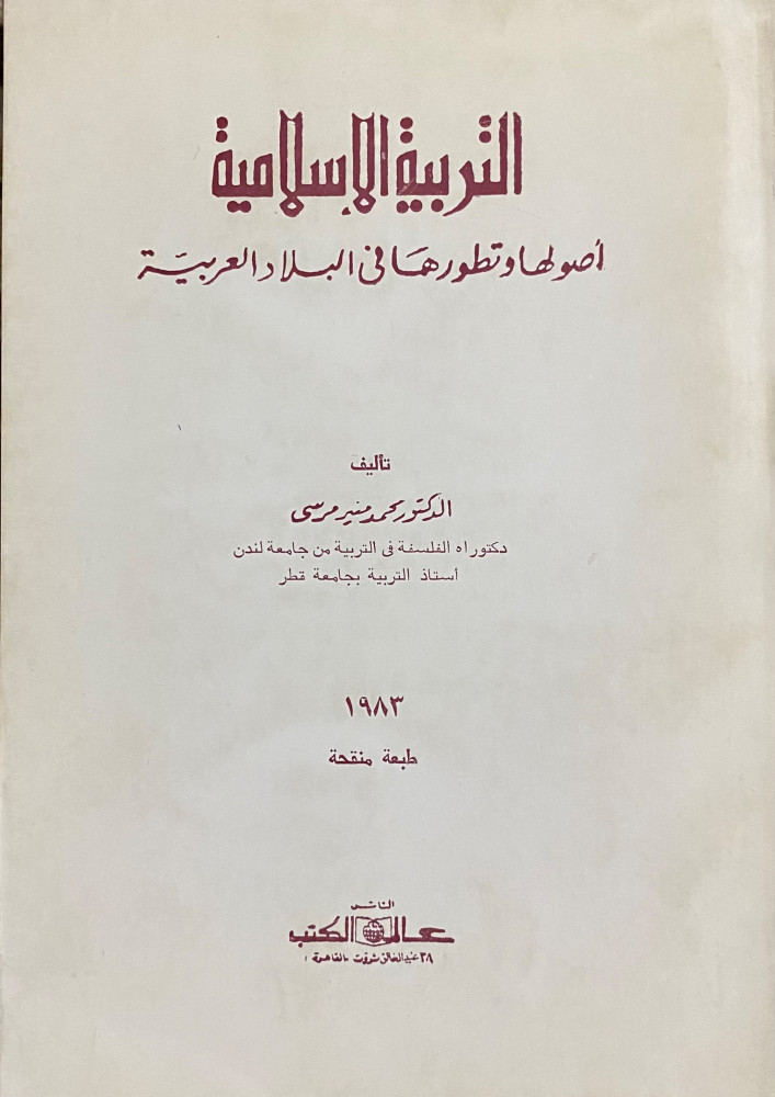 التربية الإسلامية أصولها وتطورها في البلاد العربية