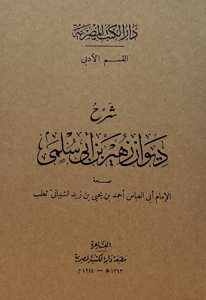 شرح ديوان زهير بن أبى سلمى