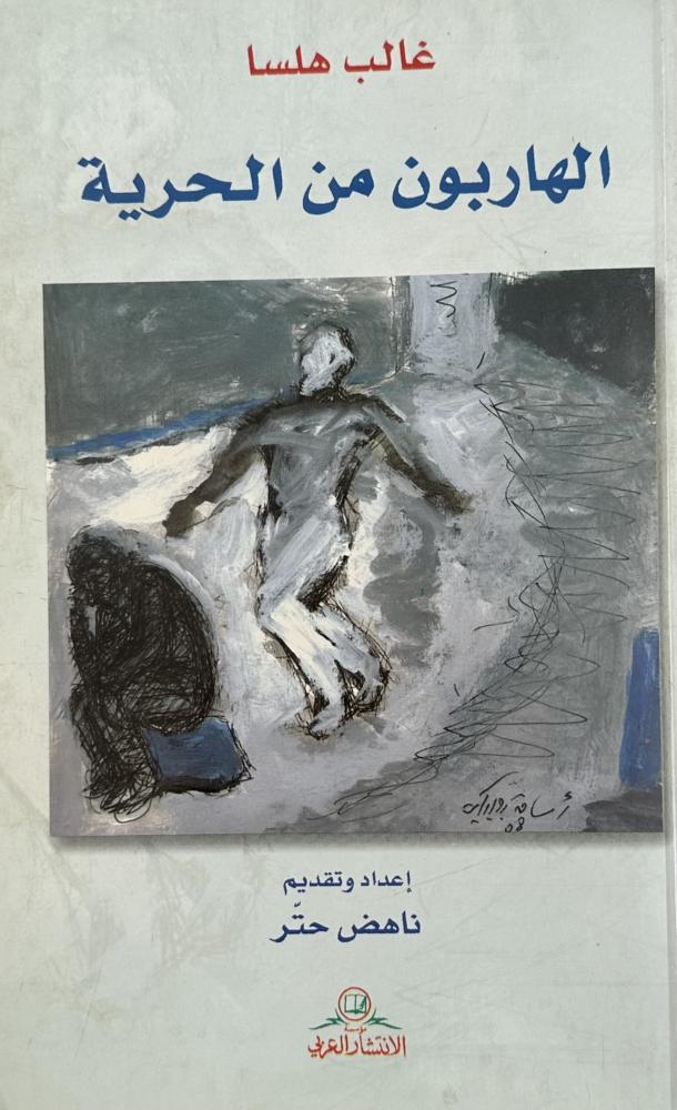 الهاربون من الحرية