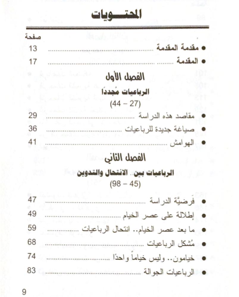 صوت الخيام ( الرباعيات بين الانتحال و التدوين )
