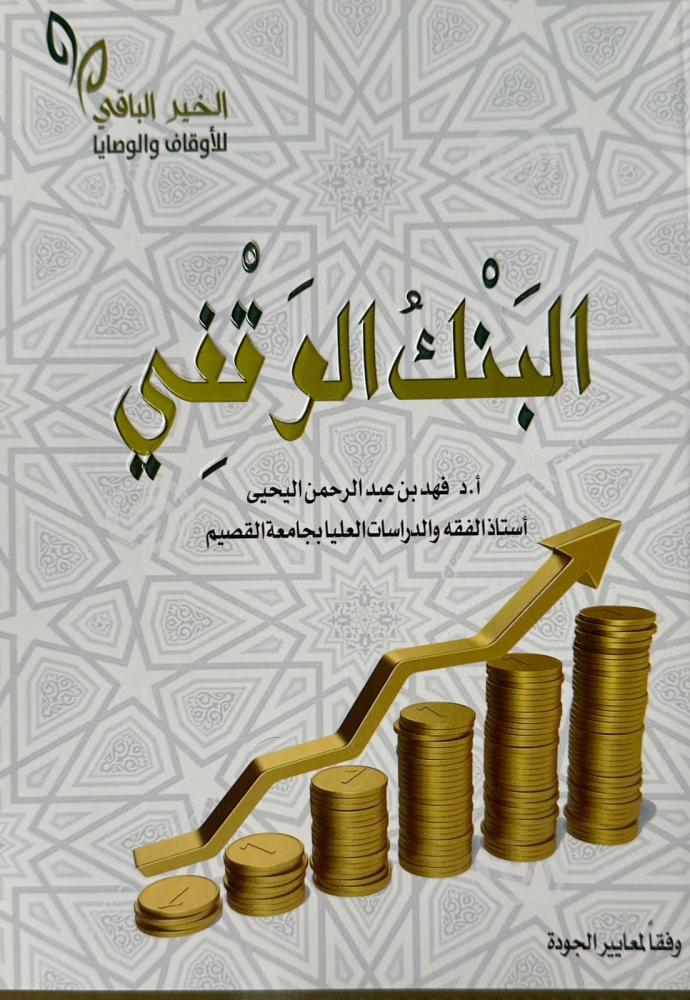 البنك الوقفي