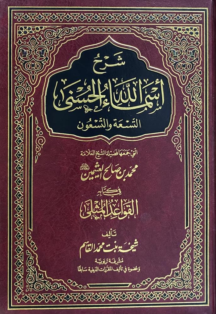 شرح أسماء الله الحسنى التسعة والتسعون