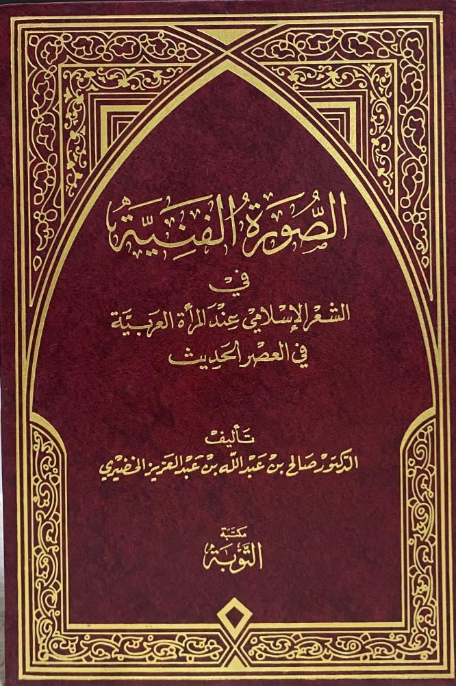 الصورة الفنية في الشعر الإسلامي عند المرأة العربية في العصر الحديث