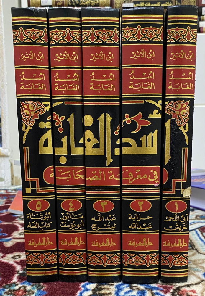 أسد الغابة في معرفة الصحابة 5 أجزاء