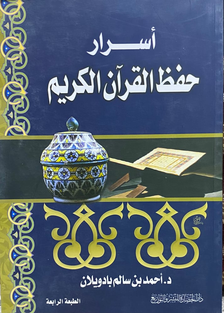 اسرار حفظ القران الكريم