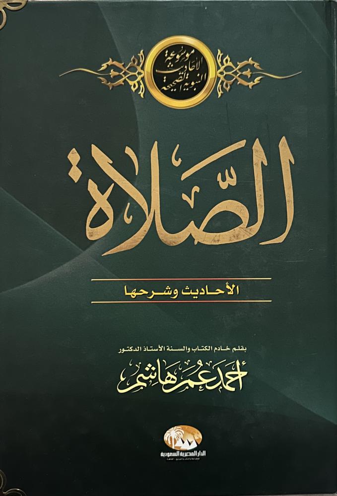 الصلاة الأحاديث وشرحها