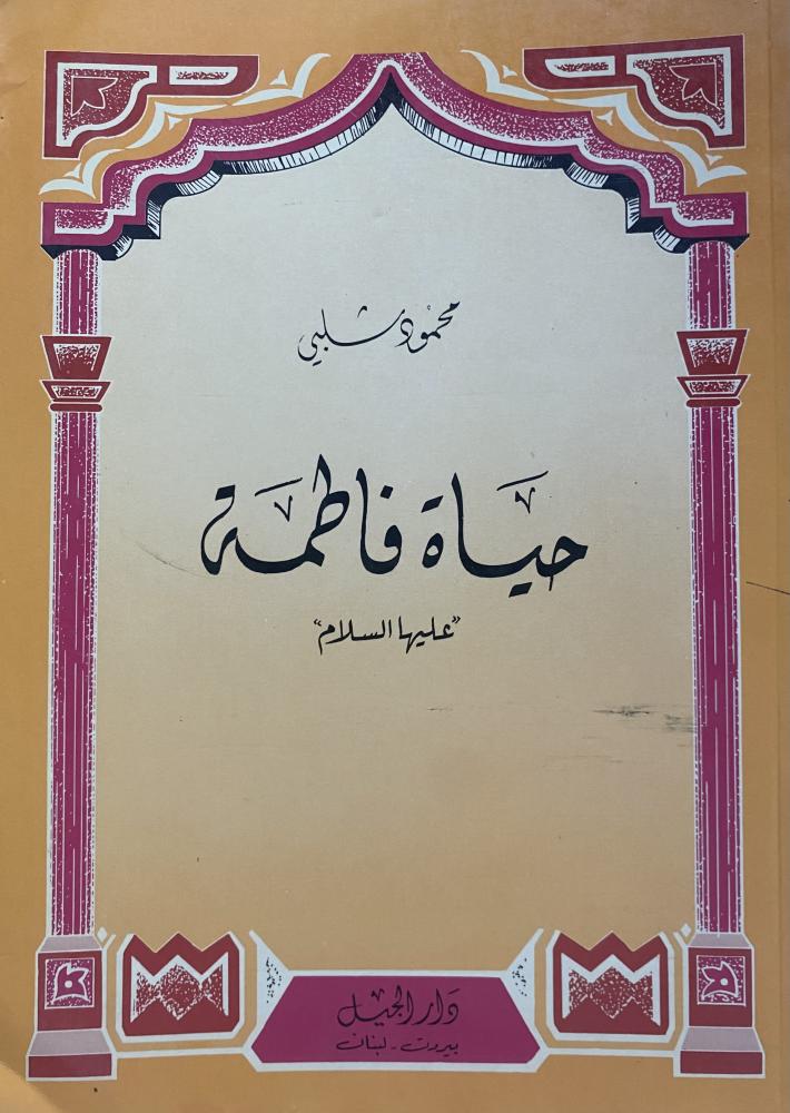 The life of Fatimah al-Zahra (peace be upon her)