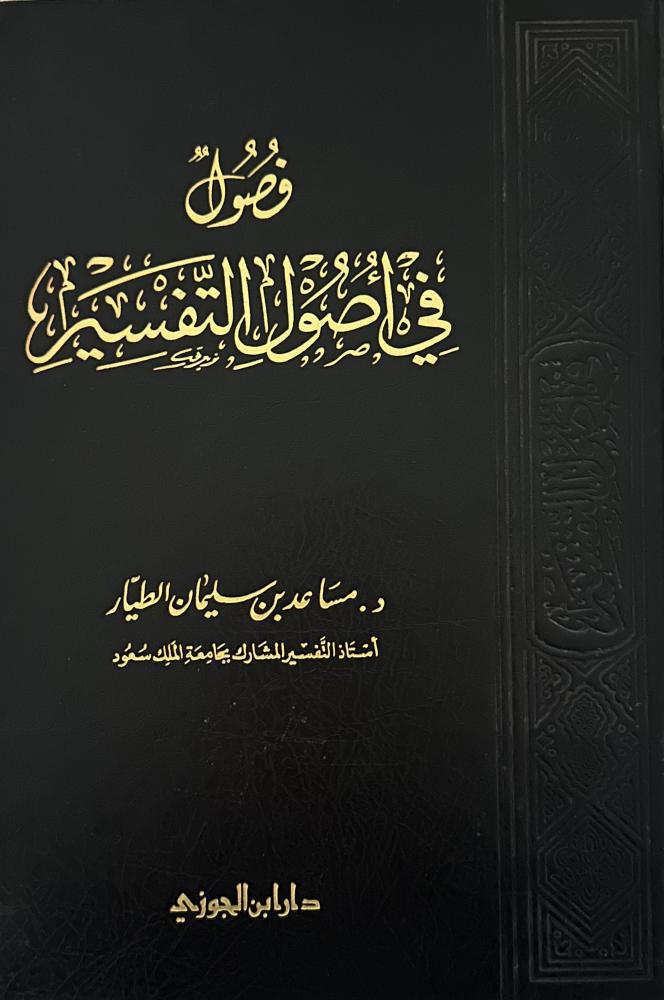 فصول في أصول التفسير
