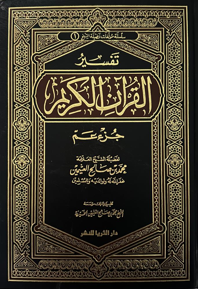 تفسير القرآن الكريم جزء عم