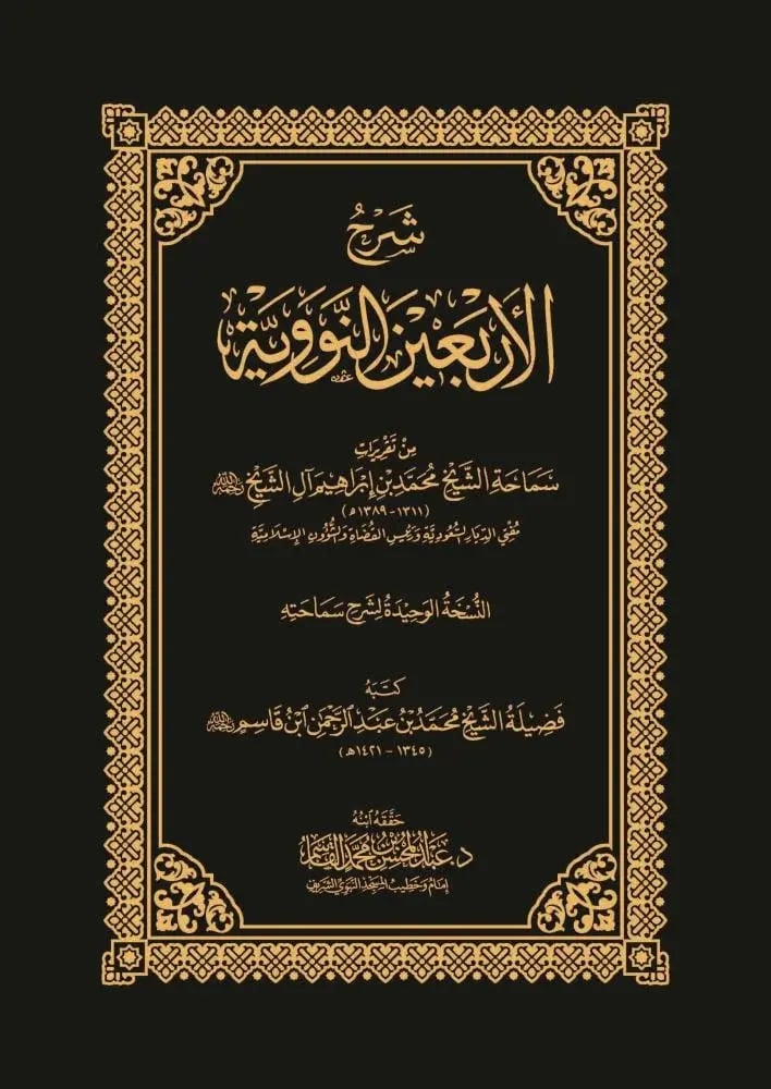 Explanation of the Forty Nawawi - Muhammad Ibn Ibrahim Al Sheikh