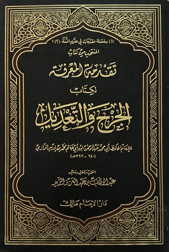 تقدمة المعرفة لكتاب الجرح والتعديل
