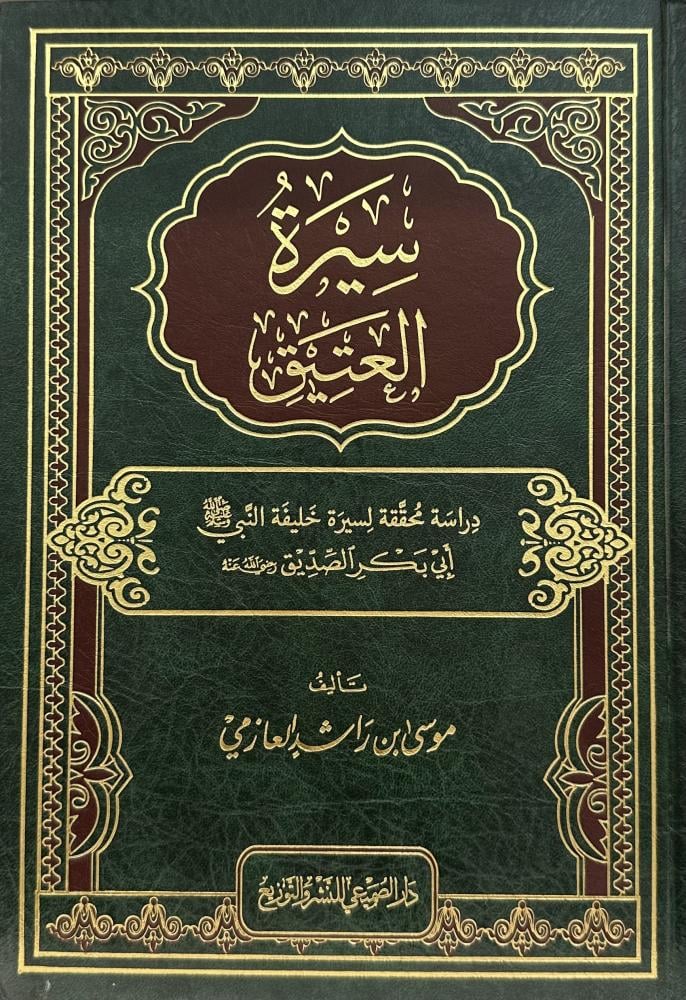 سيرة العتيق - دراسة محققة لسيرة خليفة النبي صلى الله عليه وسلم ابي بكر الصديق رضي الله عنه