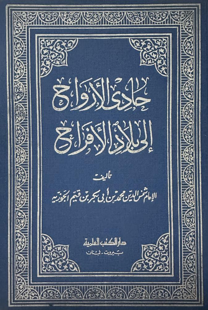 حادي الارواح إلى بلاد الافراح