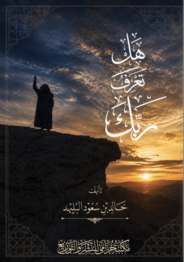 هل تعرف ربك
