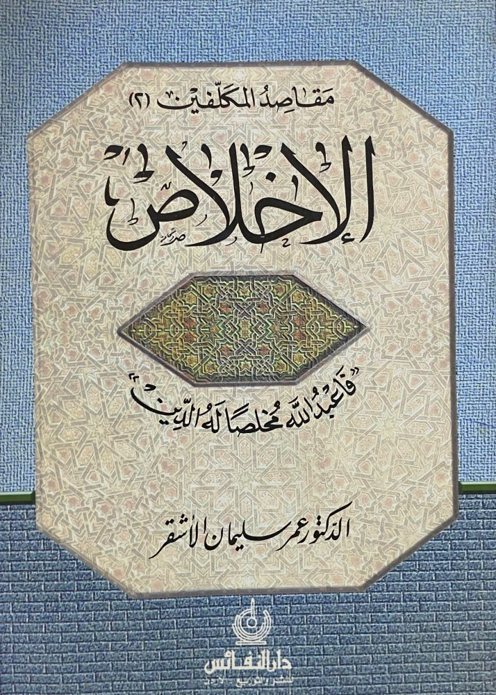 الإخلاص