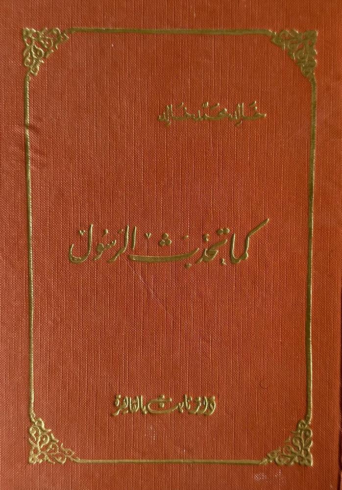 كما تحدث الرسول