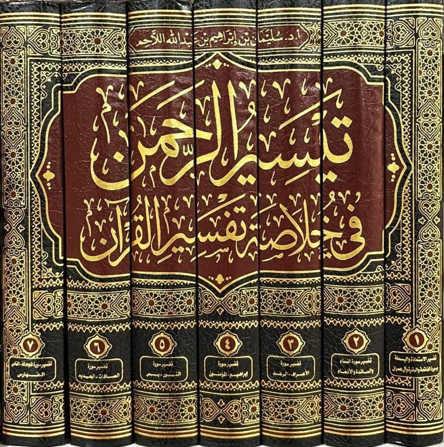 Taysir Al-Rahman in the summary of Tafsir Al-Quran 1-7