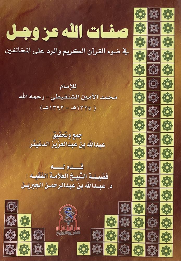 صفات الله عز وجل في ضوء القرآن الكريم والرد على المخالفين