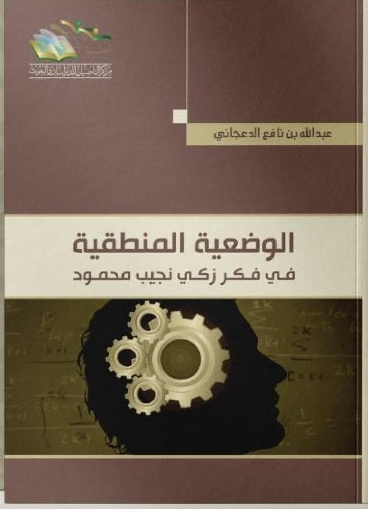 الوضعية المنطقية في فكر زكي نجيب محمود