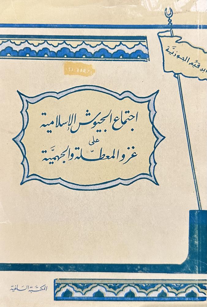 اجتماع الجيوش الاسلامية على غزو المعطلة والجهمية