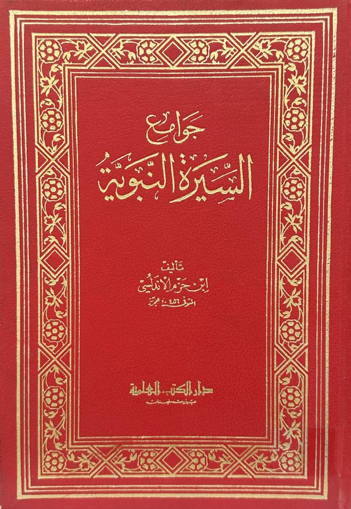 جوامع السيرة النبوية