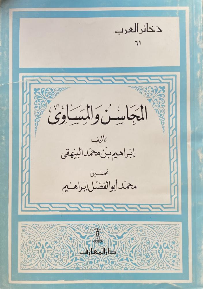 المحاسن و المساوى الجزء الاول