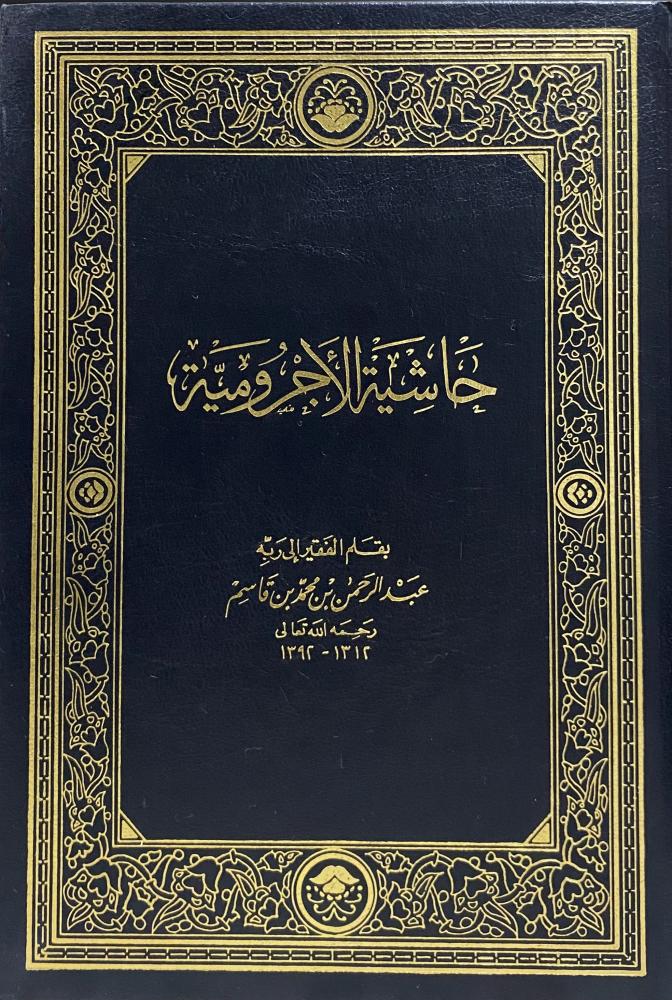 حاشية الاجرومية
