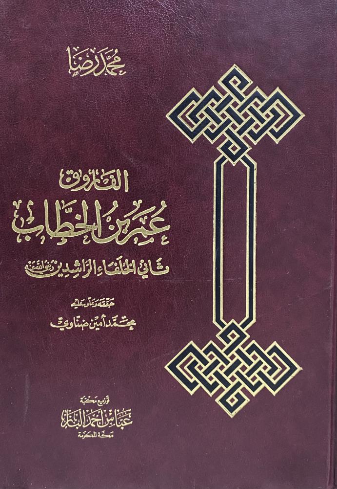 الفاروق عمر بن الخطاب ثاني الخلفاء الراشدين رضي الله عنه