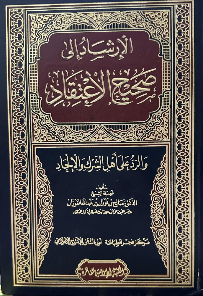 الإرشاد إلى صحيح الأعتقاد
