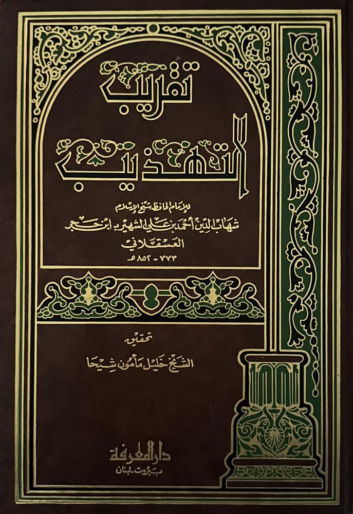 تقريب التهذيب