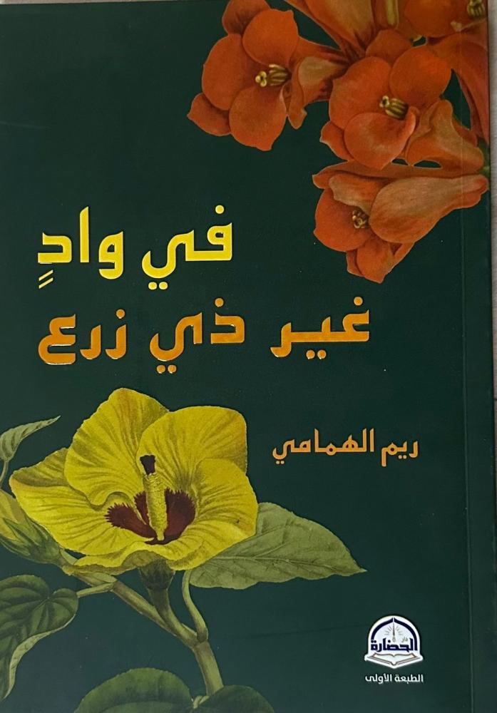 في وادٍ غير ذي زرع