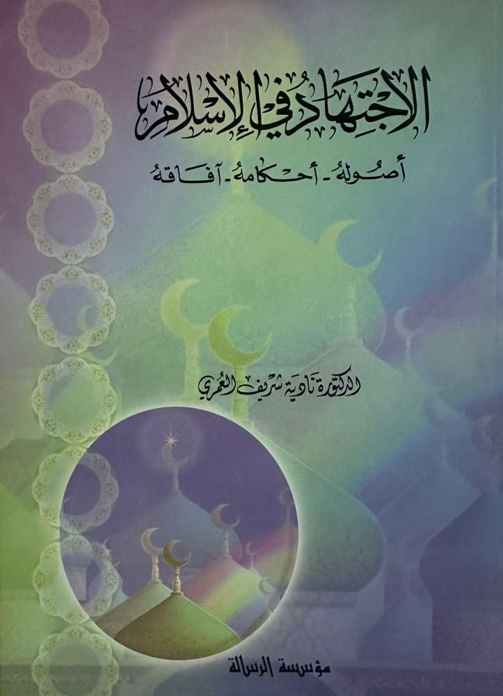 الإجتهاد في الإسلام