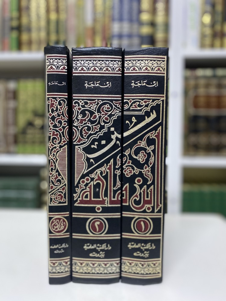 سنن ابن ماجه 1-3