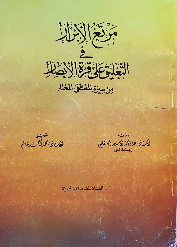 مرتع الأبرار في التعليق على قرة الأبصار