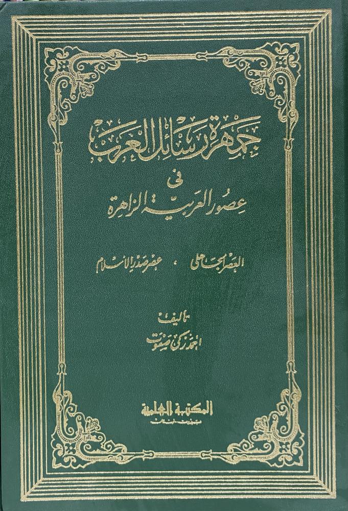 A collection of Arab messages in the glorious ages of the Arabic language
