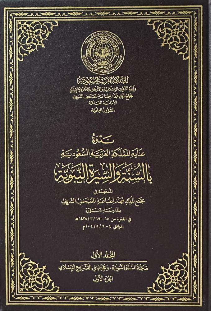 ندوة عناية المملكة العربية السعودية بالسنة والسيرة النبوية 1-10
