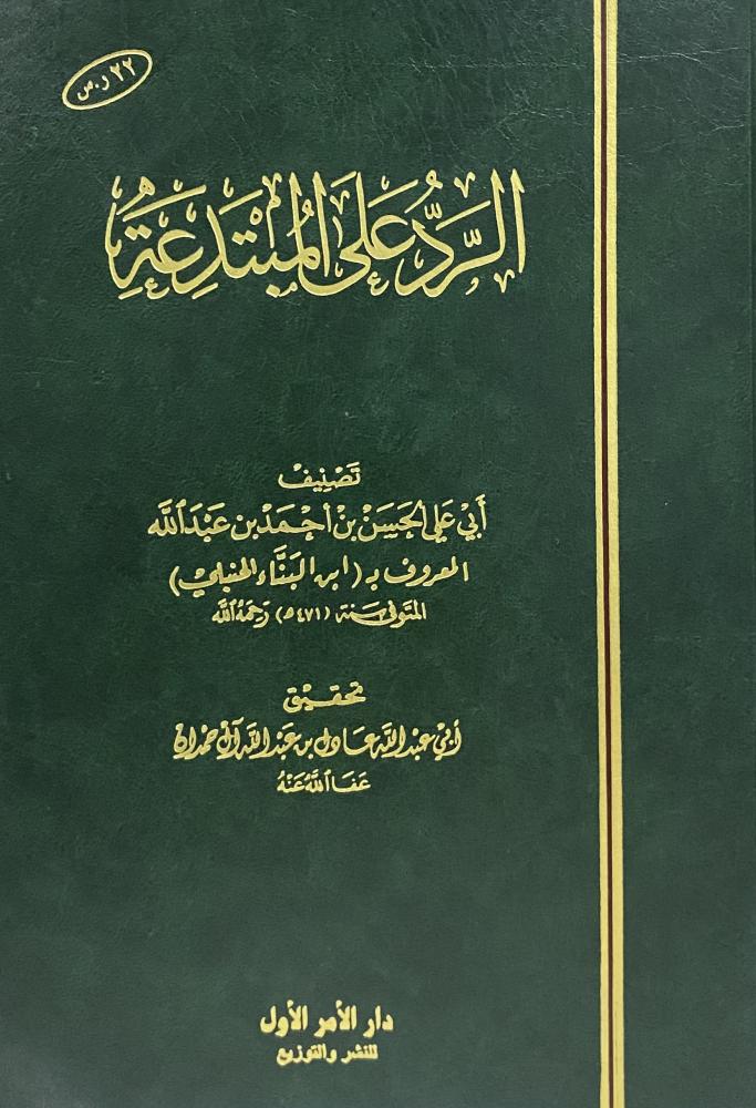 الرد على المبتدعة