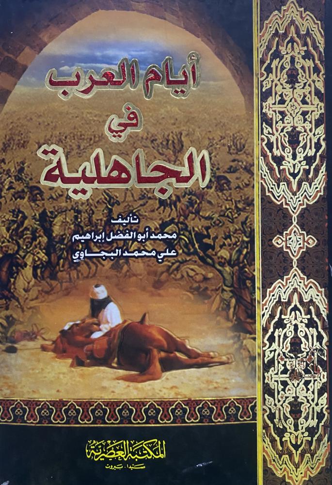 أيام العرب في الجاهلية