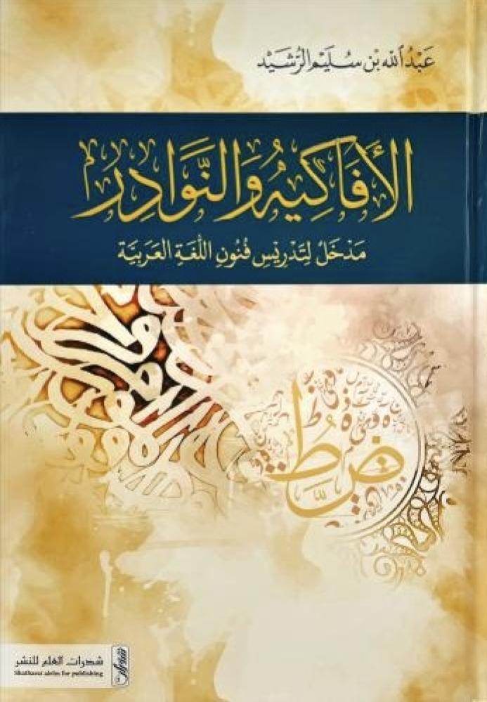 الافاكيه والنوادر مدخل لتدريس فنون اللغة العربية