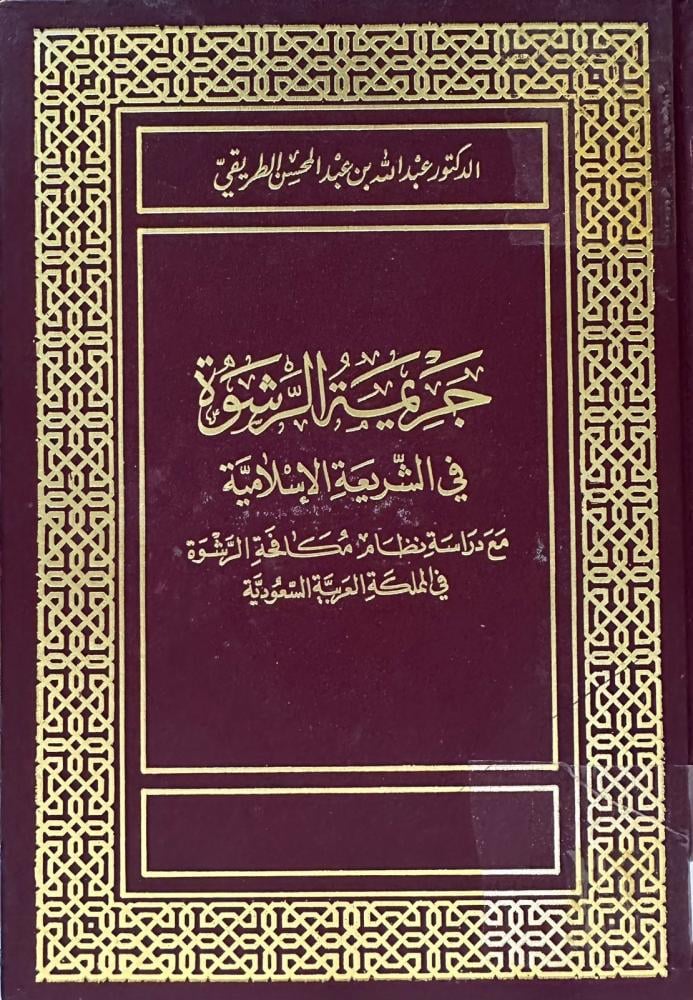 The crime of bribery in Islamic law