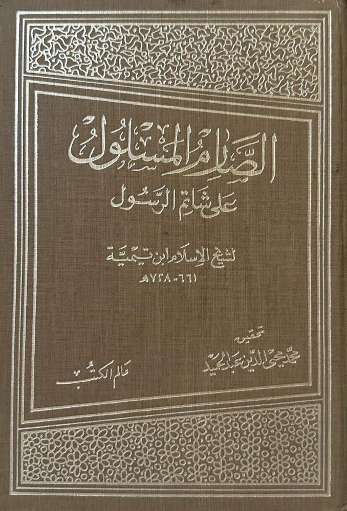 الصارم المسلول على شتائم الرسول