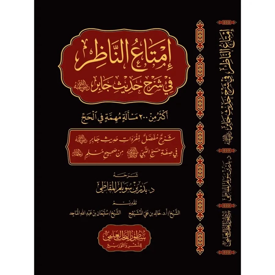امتاع الناظر في شرح حديث جابر اكثر من 200 مسالة مهمة في الحج