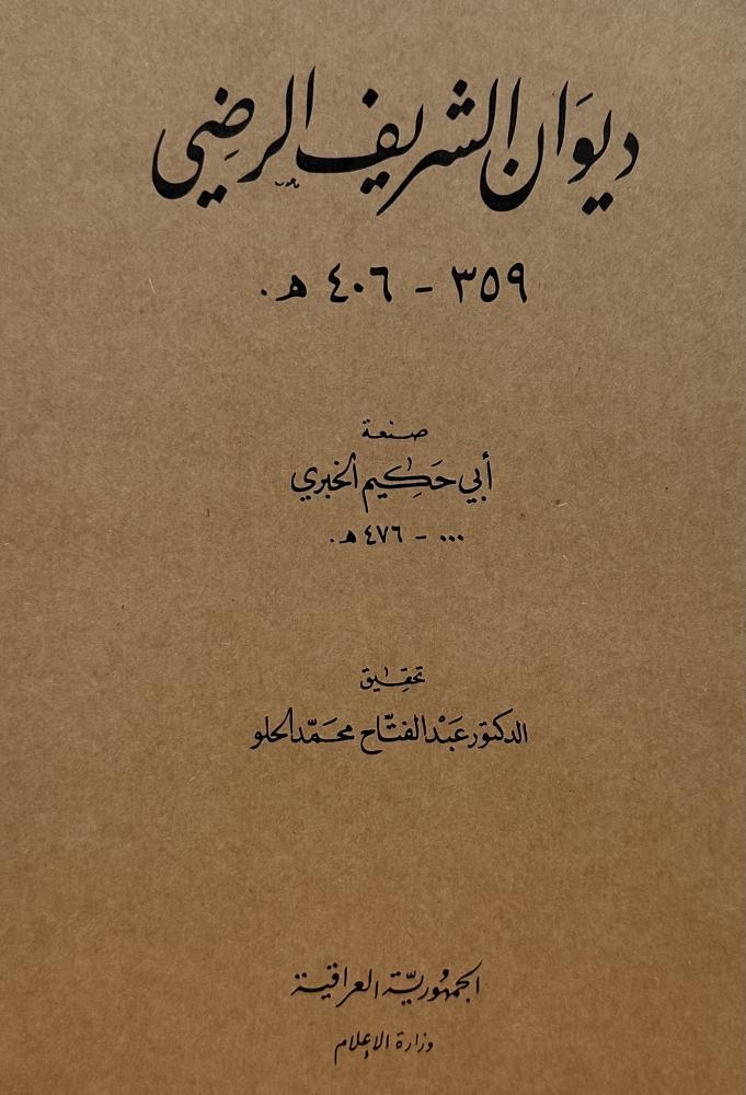 ديوان الشريف الرضي 359-406 هـ