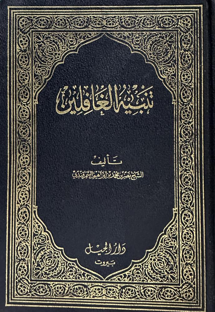 تنبية الغافلين