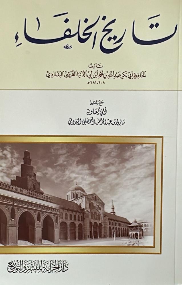 تاريخ الخلفاء