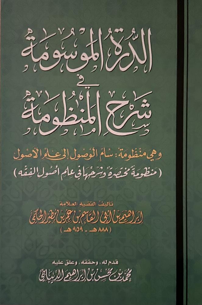 الدرة الموسومة في شرح المنظومة