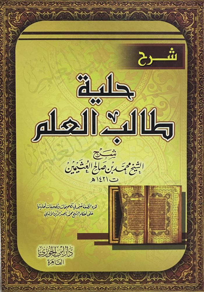 شرح حلية طالب العلم