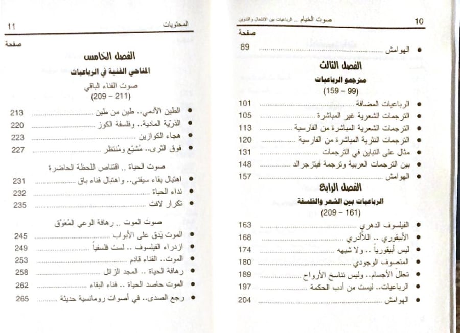صوت الخيام ( الرباعيات بين الانتحال و التدوين )